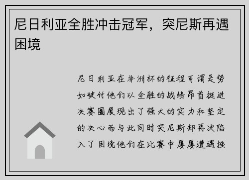 尼日利亚全胜冲击冠军，突尼斯再遇困境