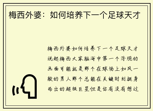 梅西外婆：如何培养下一个足球天才