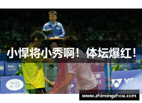 小悍将小秀啊！体坛爆红！