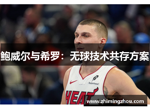 鲍威尔与希罗：无球技术共存方案