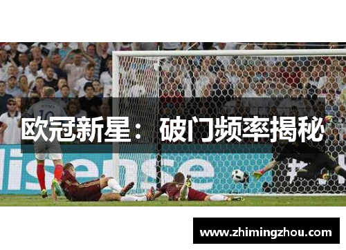 欧冠新星：破门频率揭秘